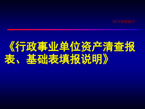 行政事业单位资产清查报表、基础表填报说明