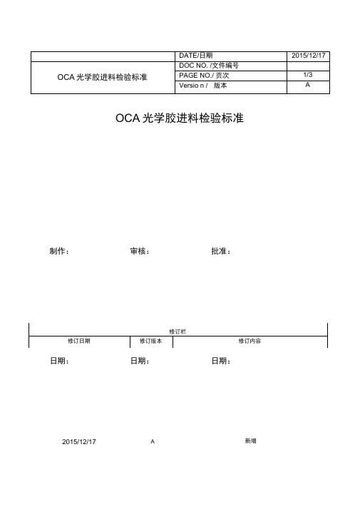 OCA光学胶进料检验标准