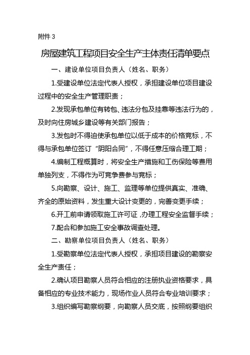 房屋建筑工程项目安全生产主体责任清单要点(1)