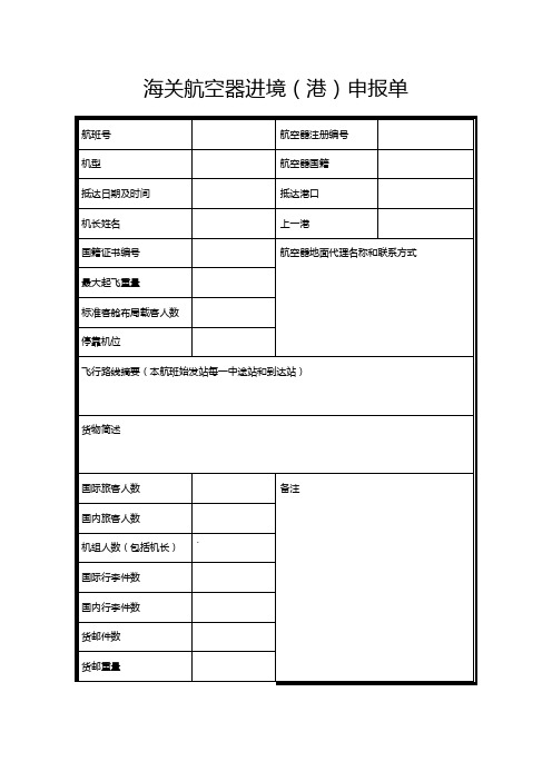 海关航空器进境(港)申报单