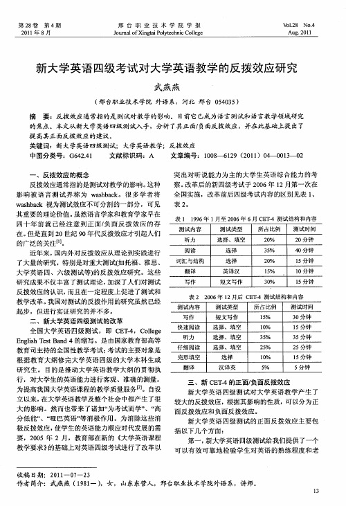 新大学英语四级考试对大学英语教学的反拨效应研究