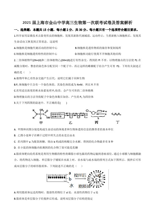 2021届上海市金山中学高三生物第一次联考试卷及答案解析