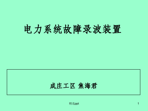 变电站故障录波装置培训课件