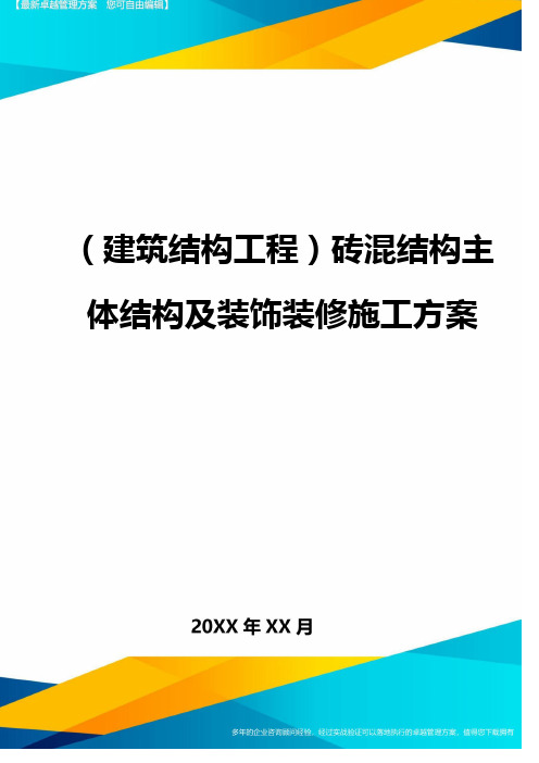 (建筑结构工程)砖混结构主体结构及装饰装修施工方案精编