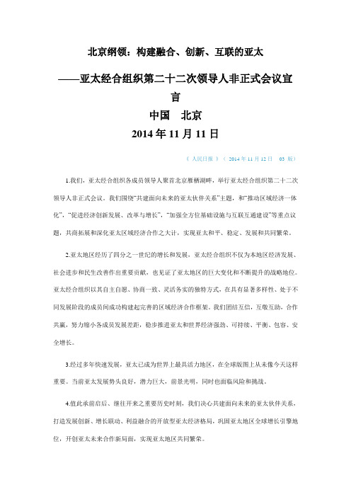 亚太经合组织第二十二次领导人非正式会议宣言