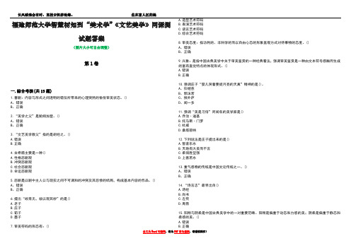 福建师范大学智慧树知到“美术学”《文艺美学》网课测试题答案2