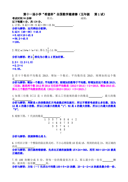 第十一届小学“希望杯”全国数学邀请赛五年级第1试