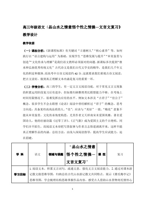 高三年级语文《品山水之情意悟个性之情操—文言文复习》教学设计