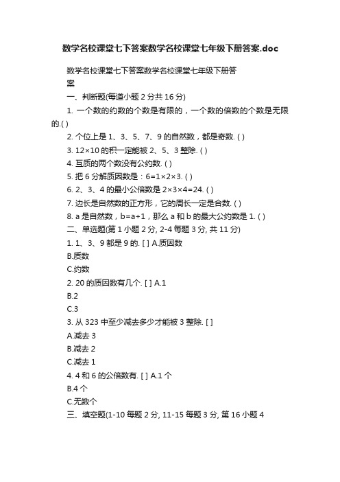 数学名校课堂七下答案数学名校课堂七年级下册答案.doc