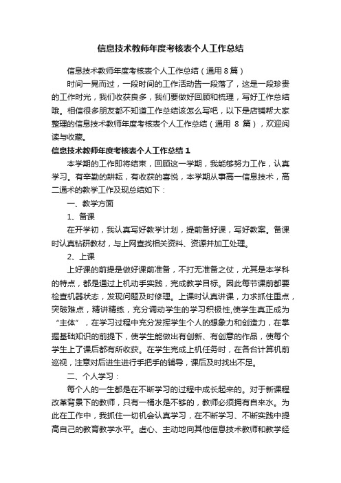 信息技术教师年度考核表个人工作总结