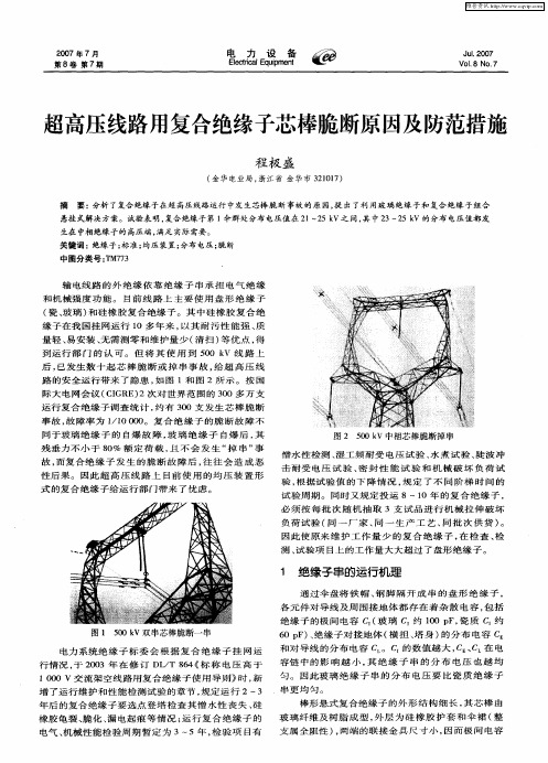 超高压线路用复合绝缘子芯棒脆断原因及防范措施