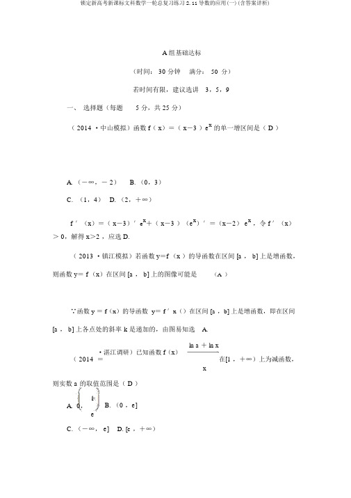 锁定新高考新课标文科数学一轮总复习练习2.11导数的应用(一)(含答案详析)