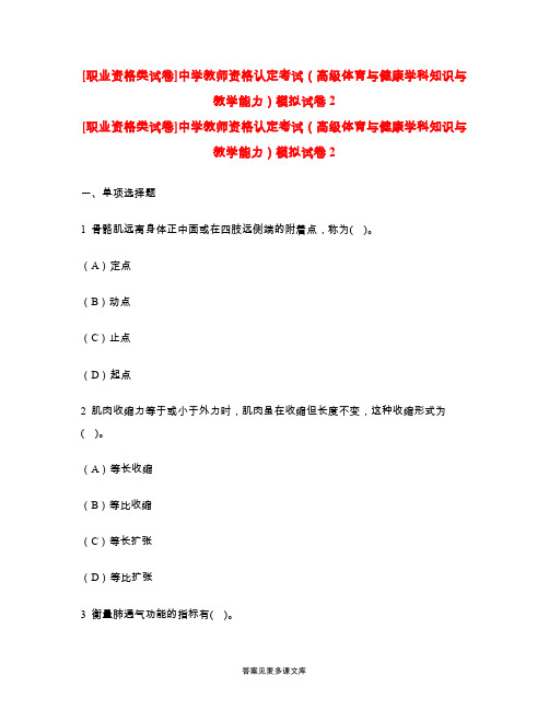 [职业资格类试卷]中学教师资格认定考试(高级体育与健康学科知识与教学能力)模拟试卷2.doc