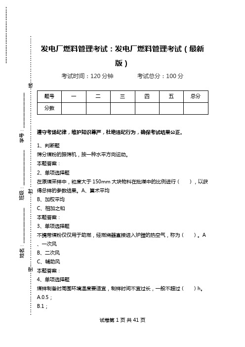 发电厂燃料管理考试：发电厂燃料管理考试(最新版).doc