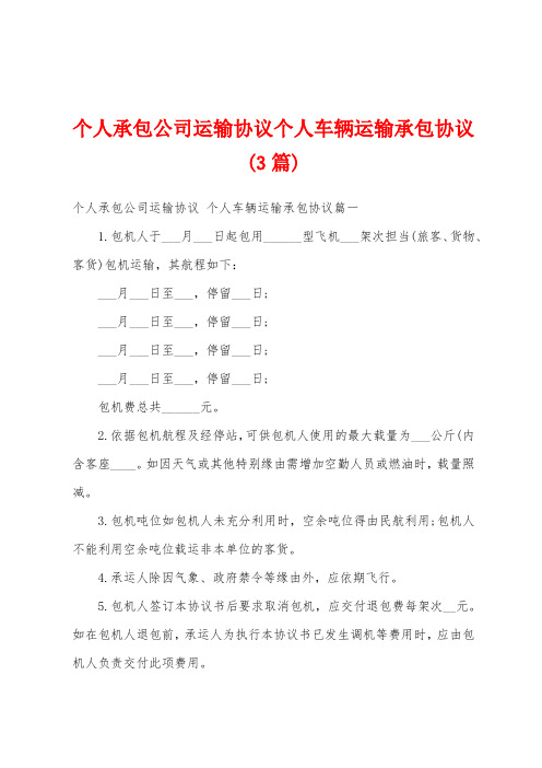 个人承包公司运输协议个人车辆运输承包协议(3篇)