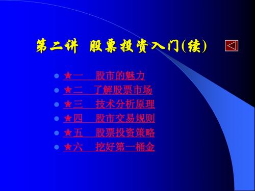 002第二讲 股票投资入门(续)