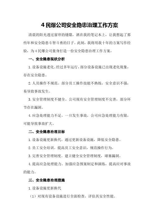 民爆公司安全隐患治理工作方案