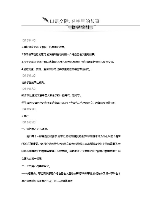 三年级上册语文教案口语交际：名字里的故事人教部编版