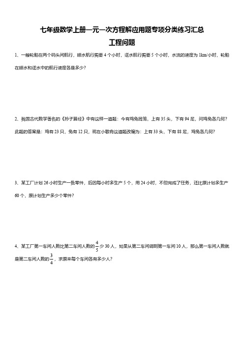 七年级数学上册一元一次方程解应用题专项分类练习汇总