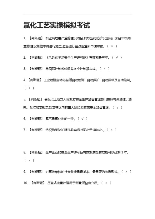 (2021全考点)氯化工艺实操模拟考试