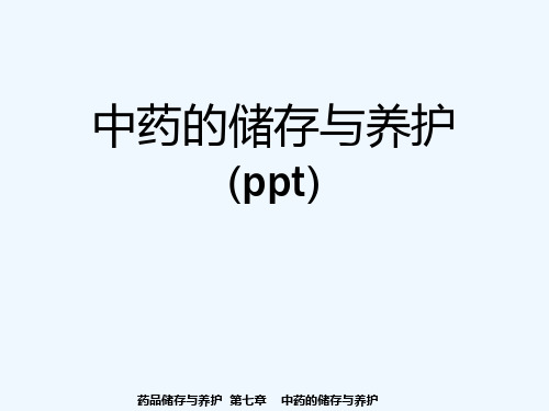 中药的储存与养护(ppt)