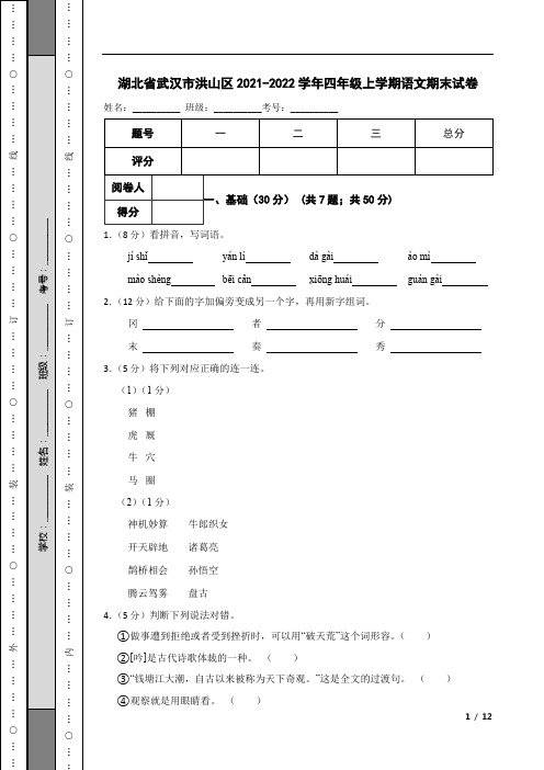 湖北省武汉市洪山区2021-2022学年四年级上学期语文期末试卷