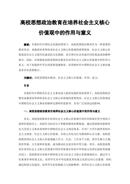 高校思想政治教育在培养社会主义核心价值观中的作用与意义