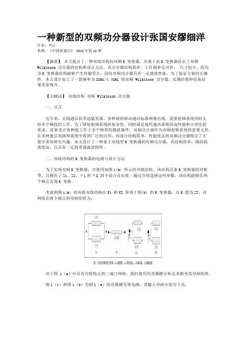 一种新型的双频功分器设计张国安缪细洋