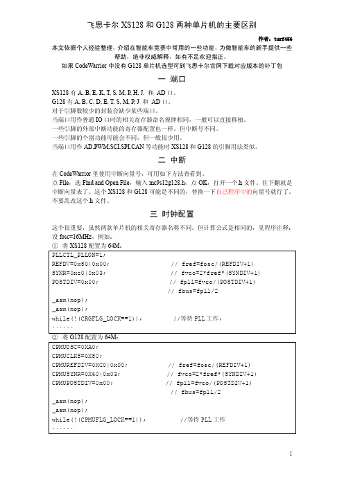 飞思卡尔XS128和G128两种单片机的主要区别