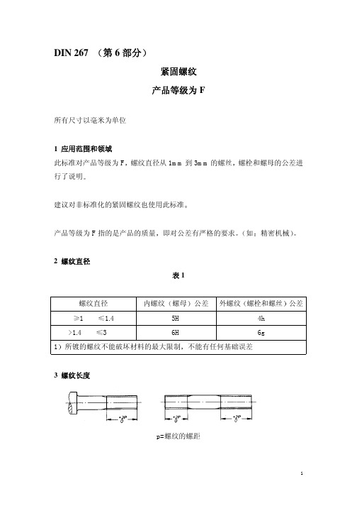 DIN 267-6 紧固螺栓产品等级F