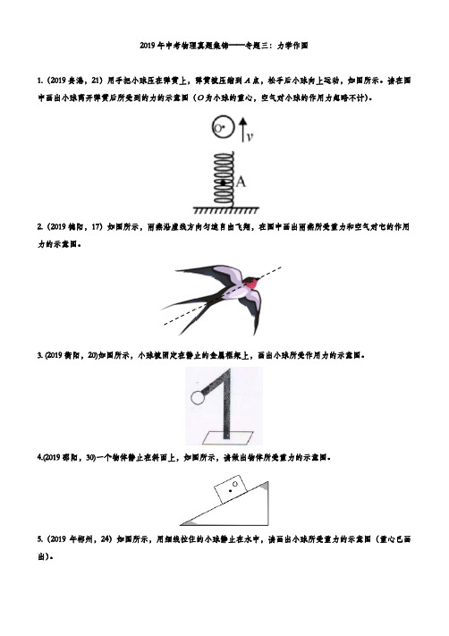 2019年中考物理真题集锦——专题三：力学作图(含答案)