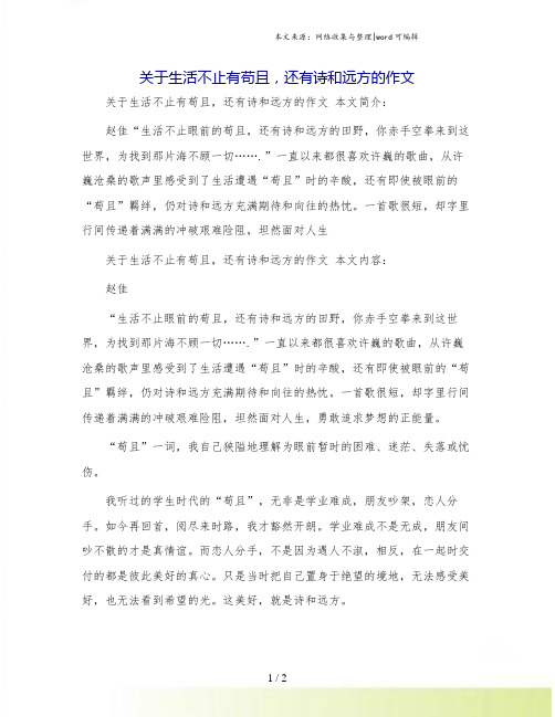 关于生活不止有苟且,还有诗和远方的作文