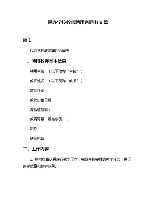 民办学校教师聘用合同书6篇