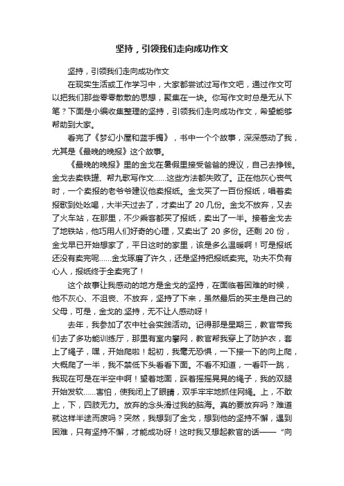 坚持，引领我们走向成功作文