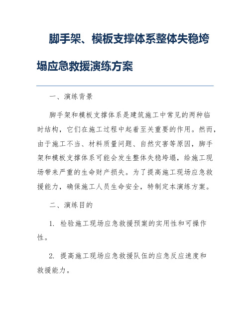 脚手架、模板支撑体系整体失稳垮塌应急救援演练方案