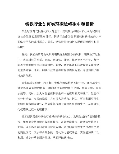 钢铁行业如何实现碳达峰碳中和目标