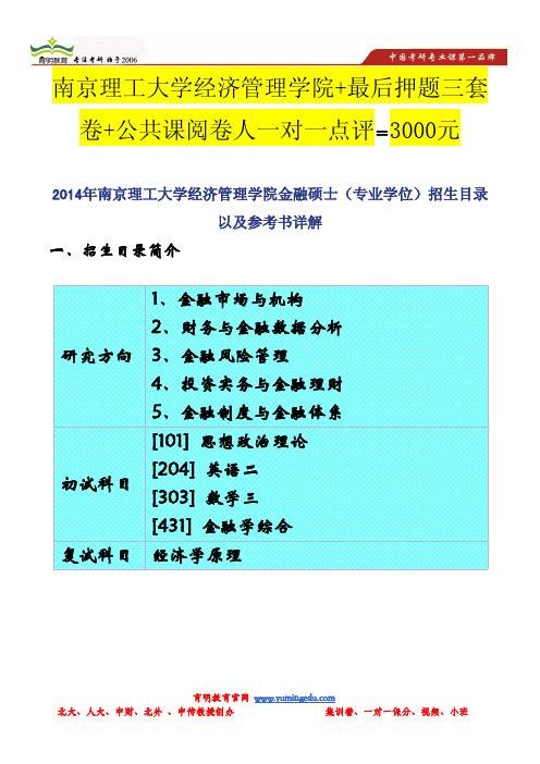 2014年南京理工大学经济管理学院金融硕士(专业学位)招生目录以及参考书详解
