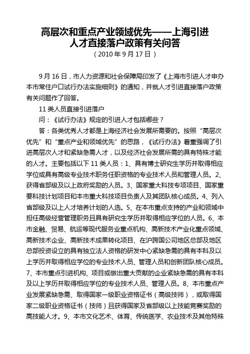 上海引进人才直接落户政策有关问答(2010年申报上海户口相关问答)