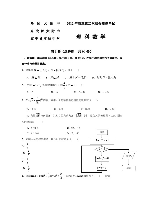 2012年东北三校第二次模拟考试(理科数学含答案)word版[1]