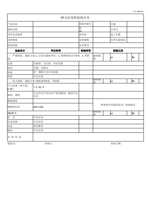 PP无纺布来料检验记录