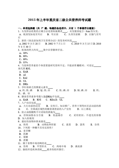 2015年上半年重庆省二级公共营养师考试题