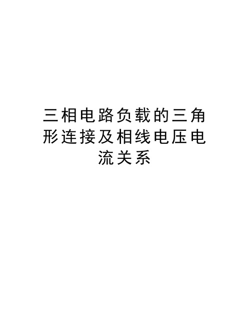 三相电路负载的三角形连接及相线电压电流关系精品资料