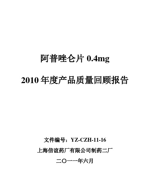 阿普唑仑片0.4mg产品质量回顾