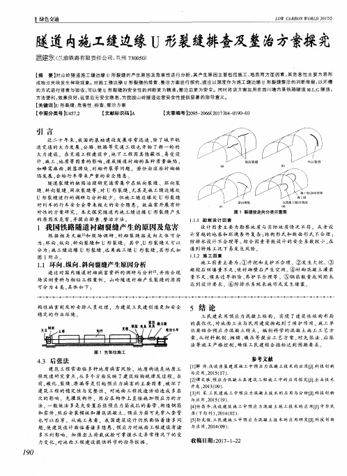 隧道内施工缝边缘U形裂缝排查及整治方案探究