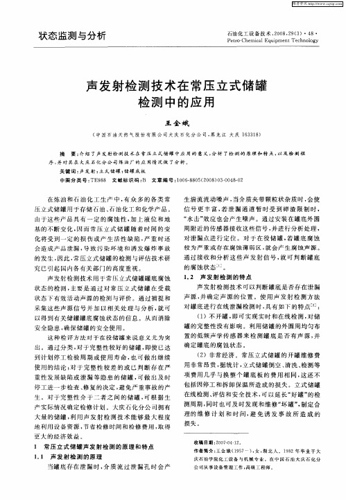 声发射检测技术在常压立式储罐检测中的应用