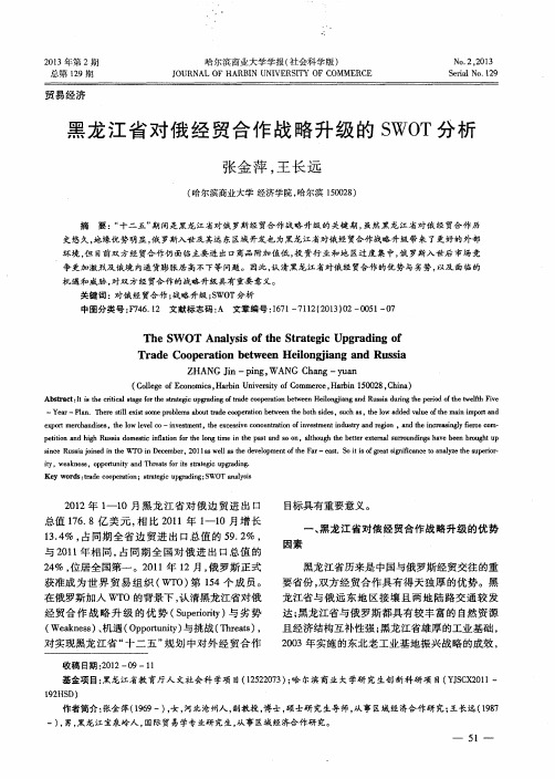 黑龙江省对俄经贸合作战略升级的SWOT分析