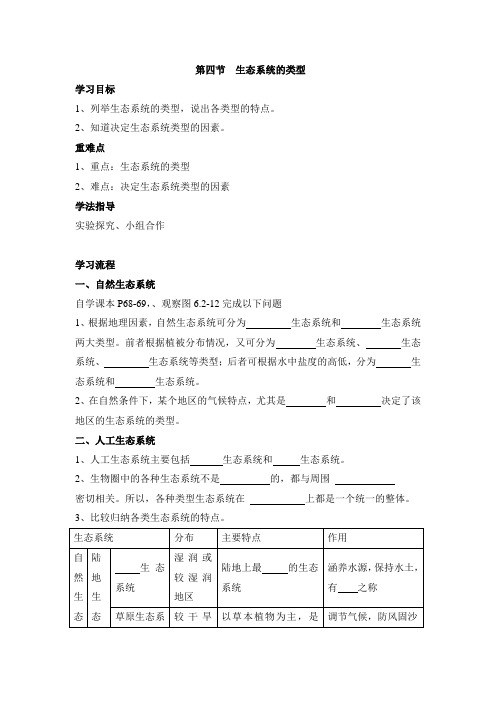 济南版八年级生物下册《生态系统的类型》导学案 -新版