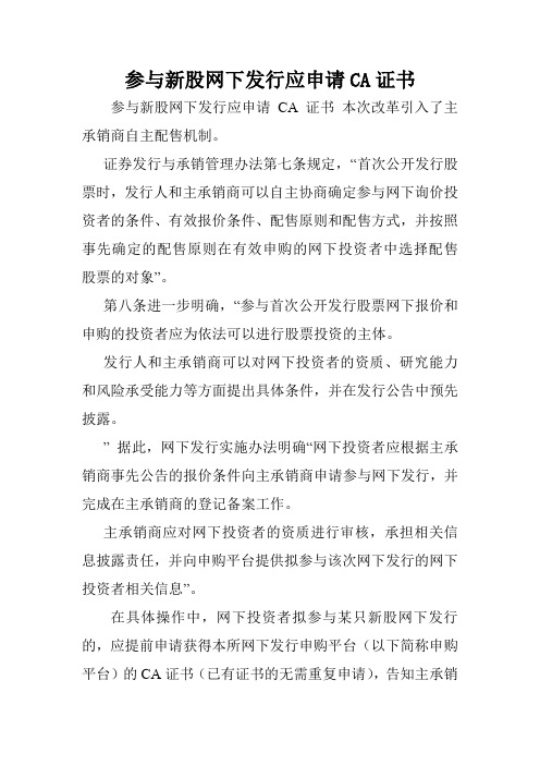 参与新股网下发行应申请CA证书.doc