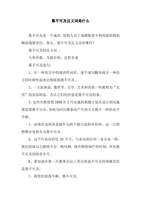 愚不可及反义词是什么