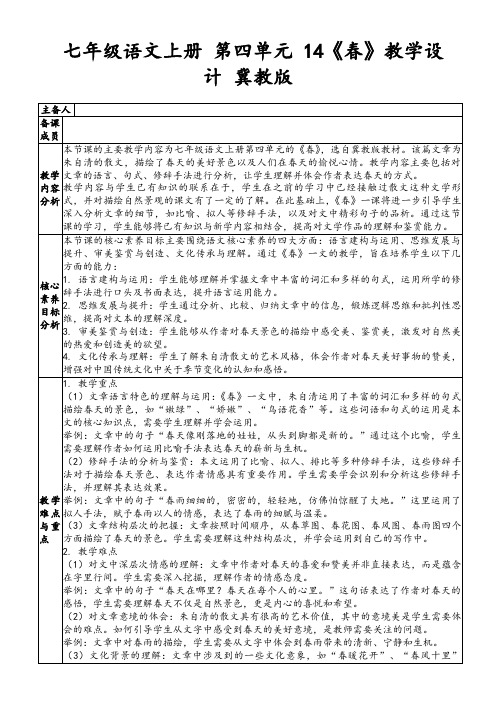 七年级语文上册第四单元14《春》教学设计冀教版